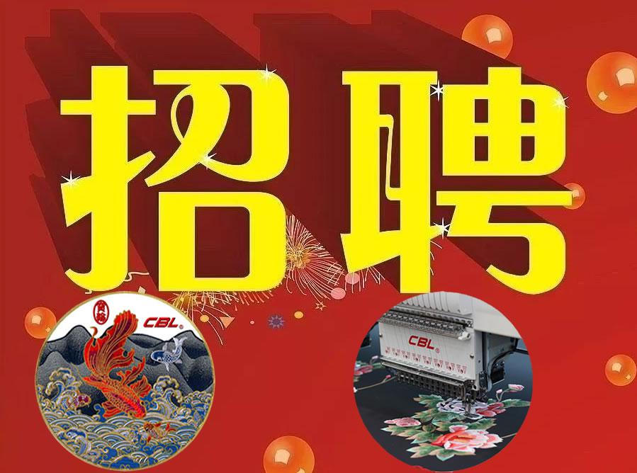 Dongguan Baolun Computer Embroidery Machinery Co., Ltd. is sincerely recruiting regional sales managers across the country.